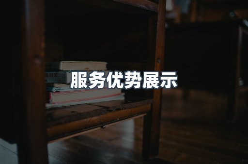 服务优势展示